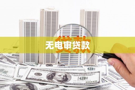 兰屿无电审贷款