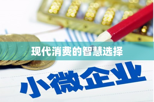 中卫现代消费的智慧选择