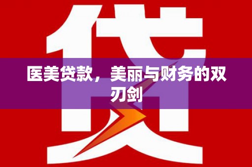 灌云医美贷款，美丽与财务的双刃剑