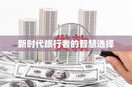 名间新时代旅行者的智慧选择