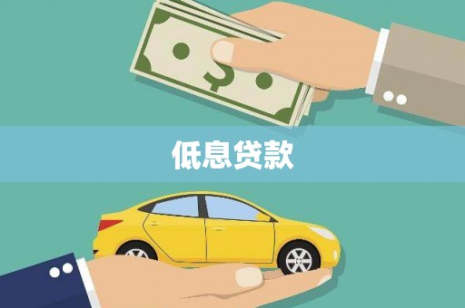 漯河低息贷款