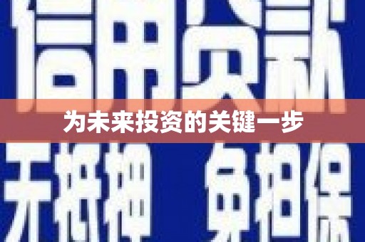 福绵为未来投资的关键一步