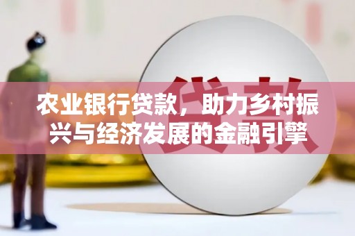 商都农业银行贷款，助力乡村振兴与经济发展的金融引擎