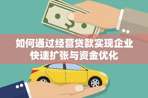新都如何通过经营贷款实现企业快速扩张与资金优化