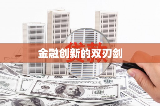 台西金融创新的双刃剑