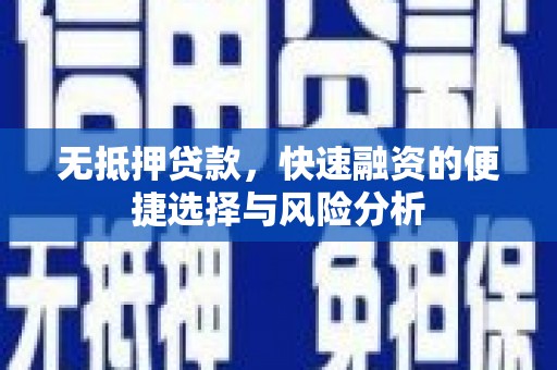 扎赉特旗无抵押贷款，快速融资的便捷选择与风险分析