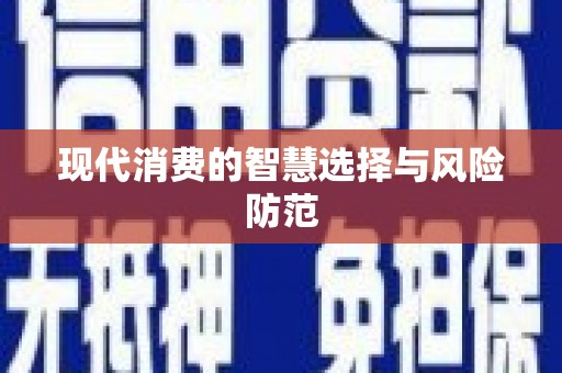 海端现代消费的智慧选择与风险防范
