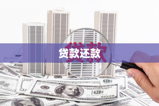 永寿贷款还款
