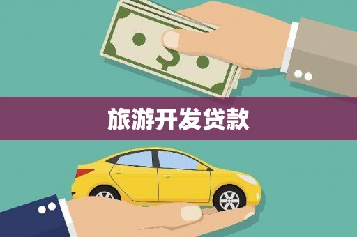 南乐旅游开发贷款