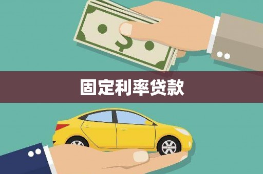 德宏固定利率贷款