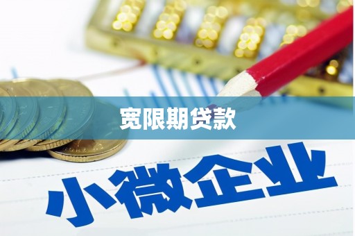 商都宽限期贷款
