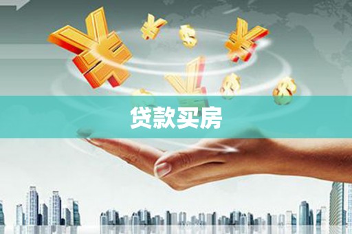 木垒贷款买房