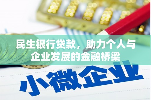 大名民生银行贷款，助力个人与企业发展的金融桥梁