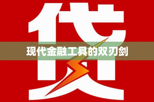 宁乡现代金融工具的双刃剑