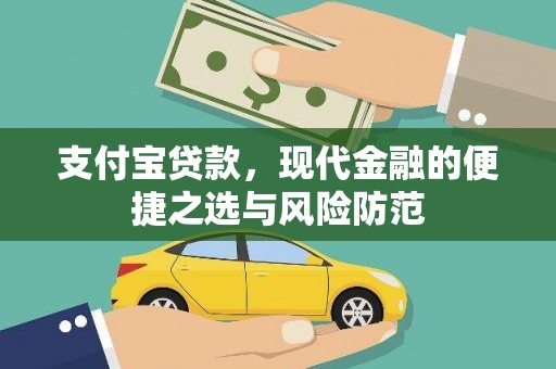 宜兰支付宝贷款，现代金融的便捷之选与风险防范