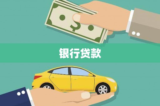 中正银行贷款