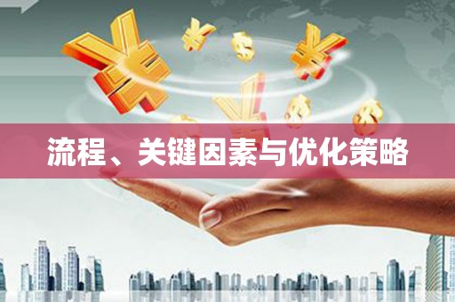 福绵流程、关键因素与优化策略
