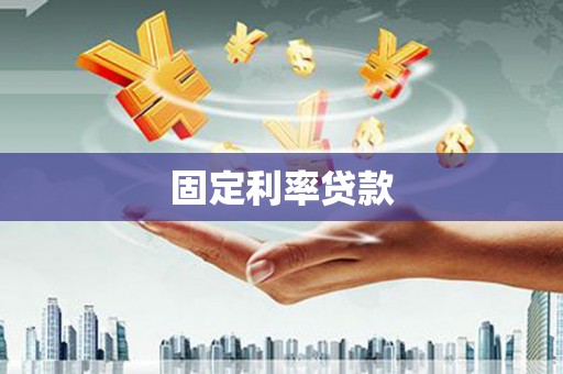 赫山固定利率贷款