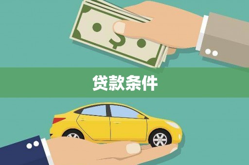 东山贷款条件