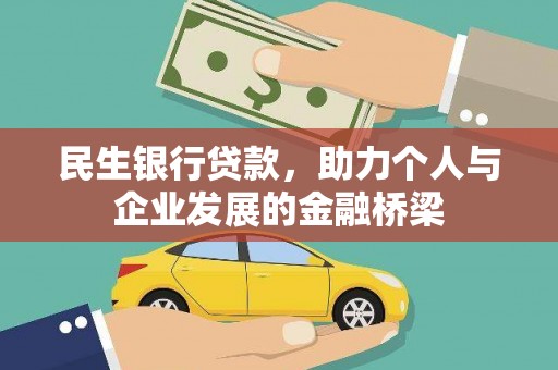 汾阳民生银行贷款，助力个人与企业发展的金融桥梁