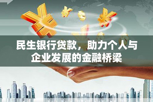 长岭民生银行贷款，助力个人与企业发展的金融桥梁