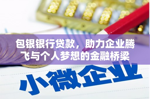 海拉尔包银银行贷款，助力企业腾飞与个人梦想的金融桥梁