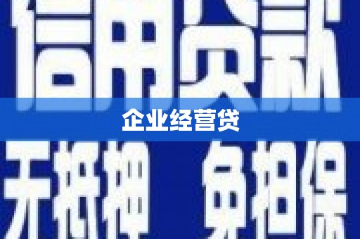 平潭企业经营贷