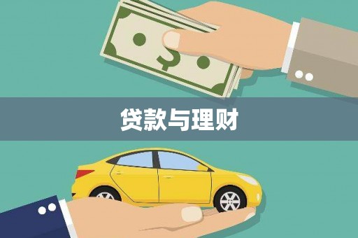 礼县贷款与理财
