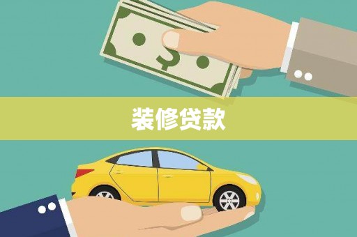 苑里装修贷款