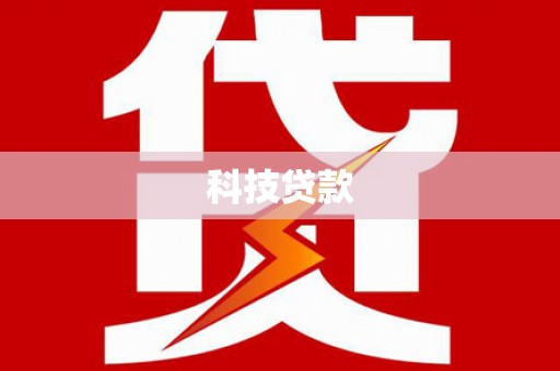 红星科技贷款