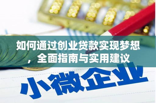 保税区如何通过创业贷款实现梦想，全面指南与实用建议