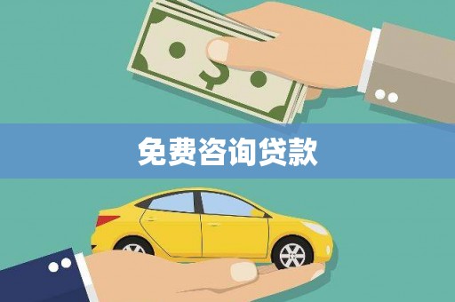 阿图什免费咨询贷款
