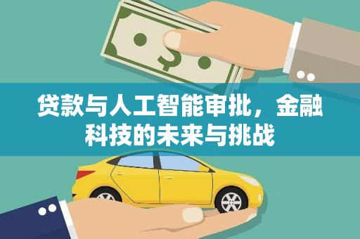 晋州贷款与人工智能审批，金融科技的未来与挑战