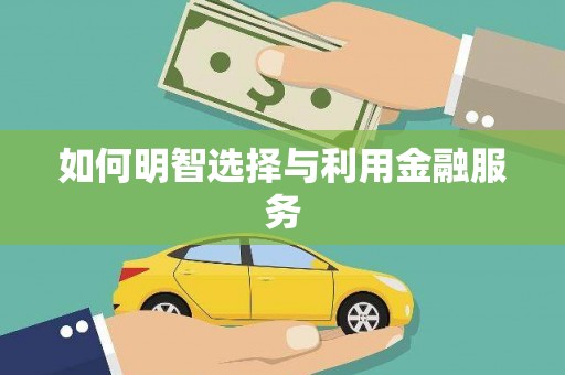 氹仔岛如何明智选择与利用金融服务