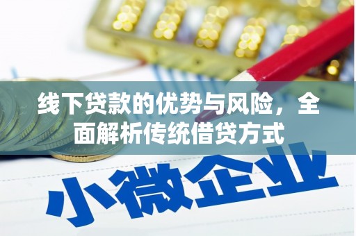 满州线下贷款的优势与风险，全面解析传统借贷方式
