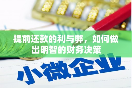 昌都提前还款的利与弊，如何做出明智的财务决策