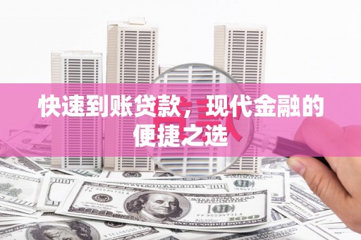 琼结快速到账贷款，现代金融的便捷之选