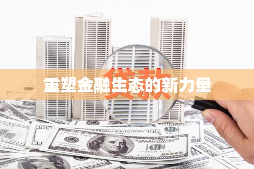 安溪重塑金融生态的新力量