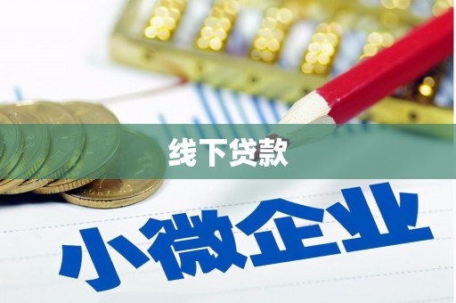 德化线下贷款