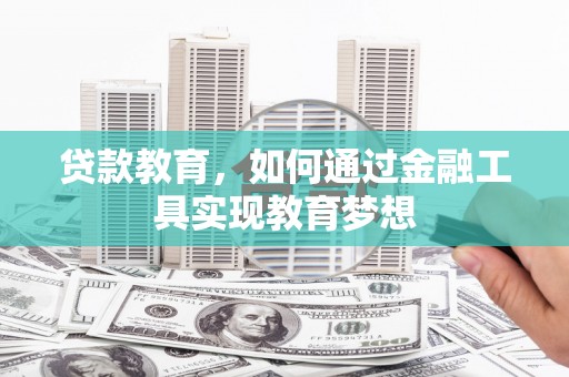 金塔贷款教育，如何通过金融工具实现教育梦想