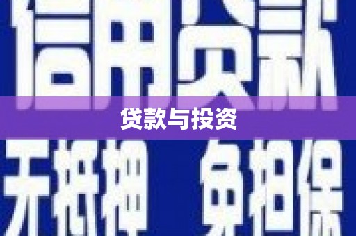 万里贷款与投资
