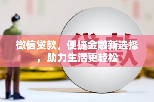 岳阳楼微信贷款，便捷金融新选择，助力生活更轻松