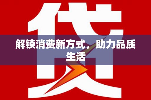 天元解锁消费新方式，助力品质生活