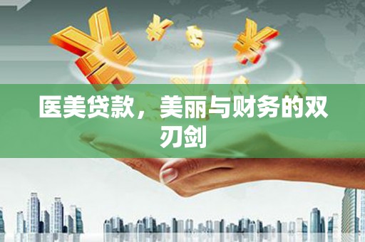 大洼医美贷款，美丽与财务的双刃剑