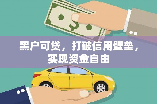 中埔黑户可贷，打破信用壁垒，实现资金自由