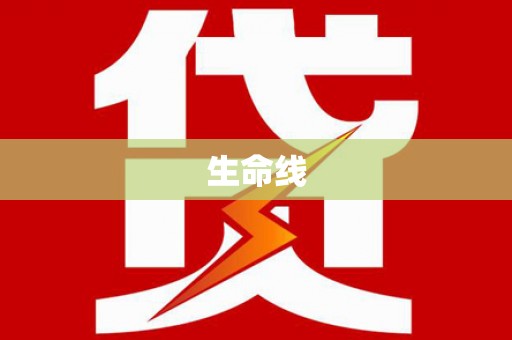 铜官山生命线