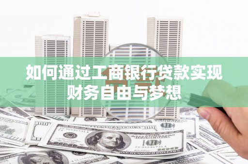 盐埕如何通过工商银行贷款实现财务自由与梦想