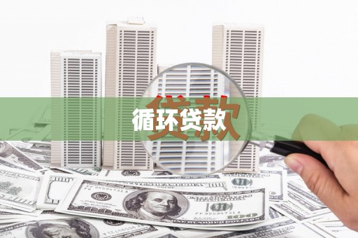 兰州循环贷款