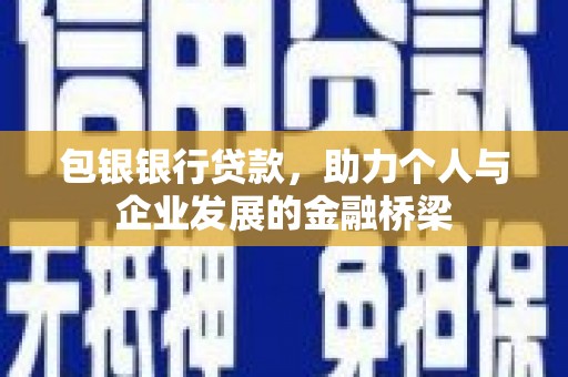 康乐包银银行贷款，助力个人与企业发展的金融桥梁