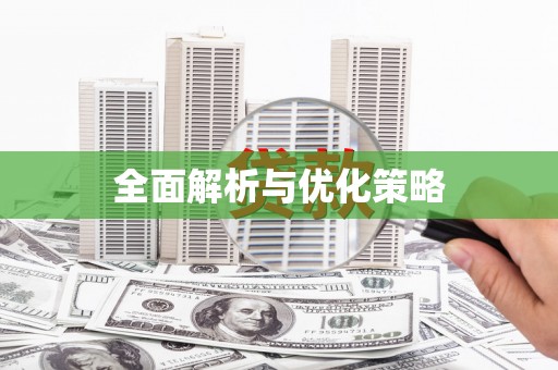 莺歌全面解析与优化策略